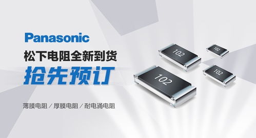 新品速递 Panasonic超高精电阻 耐硫化电阻